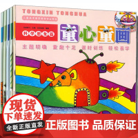 [正版]童心童画全套6册 儿童美术教育专业教材 风景植物科学人物动物 少儿创意画册绘画画技法入门教程书 湖南美术出版社