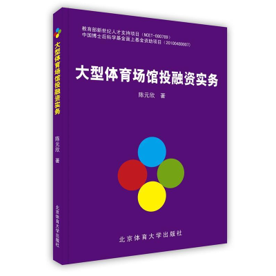 正版新书]大型体育场馆投融资实务陈元欣9787564409333