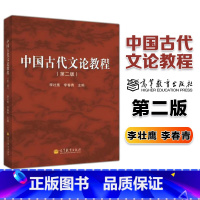 [正版]中国古代文论教程 第二版第2版 李壮鹰 李春青 高等教育出版社