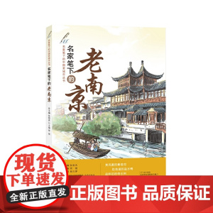名家笔下的老南京