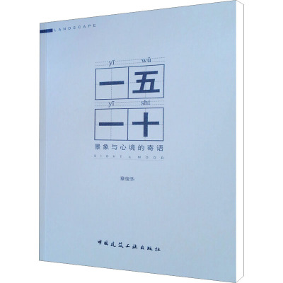 一五一十 景象与心境的寄语