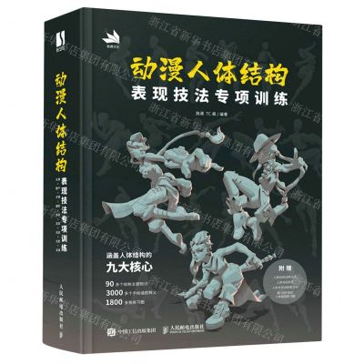 [N]动漫人体结构表现技法专项训练(精)-9787115577719