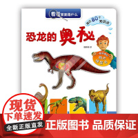 看看里面是什么·恐龙的奥秘