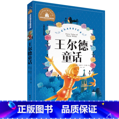 [正版]王尔德童话 彩图注音版 北京日报出版社 文学名著宝库故事书 6-12岁小学生一二年级课外书 儿童文学北京日报出