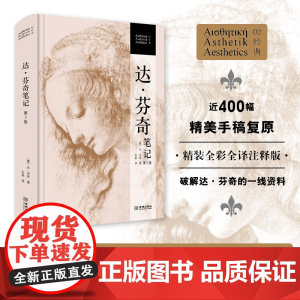 达·芬奇笔记 (第二版))精装[意]达·芬奇 著,杜莉 译金城出版社解密意大利声名卓著的艺术大师人类历史上罕见的全才