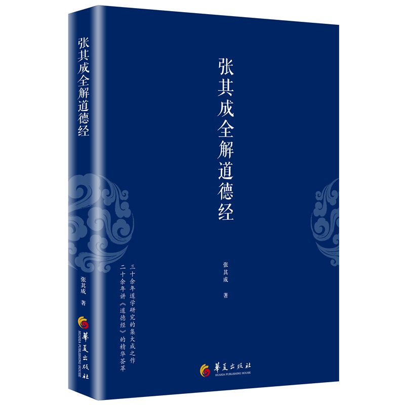 音像张其成全解道德经张其成