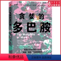 [正版]贪婪的多巴胺 丹尼尔利伯曼著 脑科学家大卫伊格曼新世代独立图书奖讲述多巴胺如何影响人的情绪行为 书店书籍