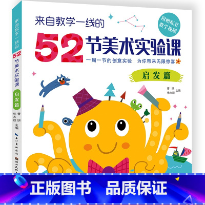[正版]来自教学一线的52节美术实验课·启发篇本书精选 52个美术实验 课例内容包罗丙烯、水彩油画棒等各种综合材料绘画