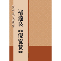 音像褚遂良《倪宽赞》杨汉卿