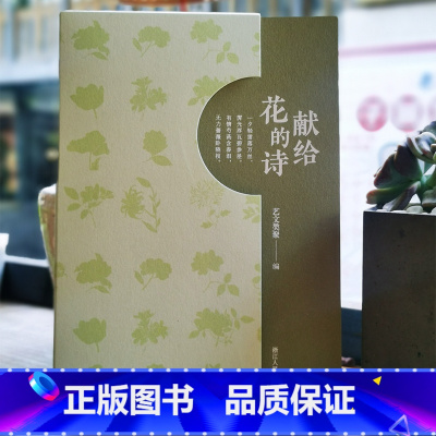 [正版]献给花的诗 精选100首古人描述花卉的诗词并从本草图谱中挑选精美彩色插图鉴赏 植物花卉古诗词借鉴学习 中国古诗