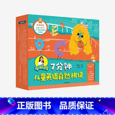 [正版]4-10岁孙瑞玲7分钟儿童英语自然拼读 孙瑞玲著 用讲故事 玩游戏 唱歌的方式帮助孩子顺利开启英语自主阅读 出