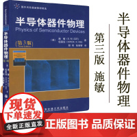 正版 半导体器件物理 施敏 第3版 半导体器件 电子信息 西安交通大学出版社 书籍