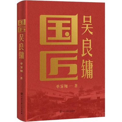 正版新书]国匠吴良镛单霁翔 著9787520211512