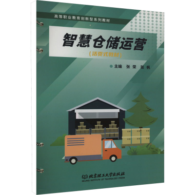 正版新书]智慧仓储运营张荣9787576325034