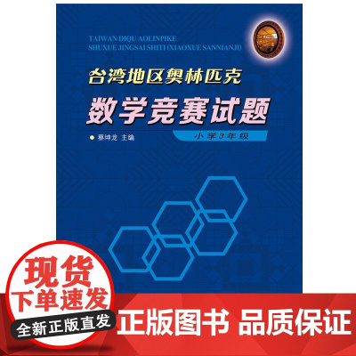 台湾地区奥林匹克数学竞赛试题 小学3年级