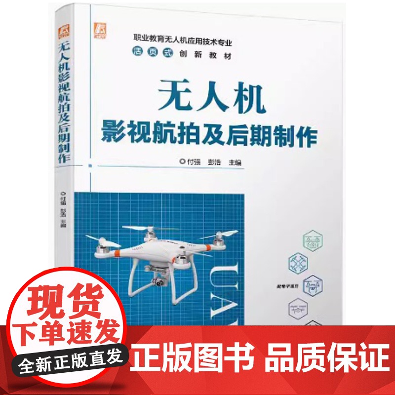 无人机影视航拍及后期制作 付强 彭浩主编