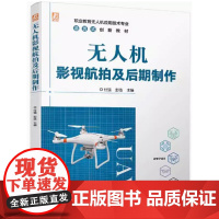无人机影视航拍及后期制作 付强 彭浩主编