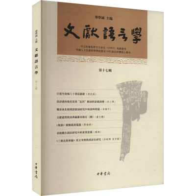 正版新书]文献语言学 第17辑华学诚主编9787101165951