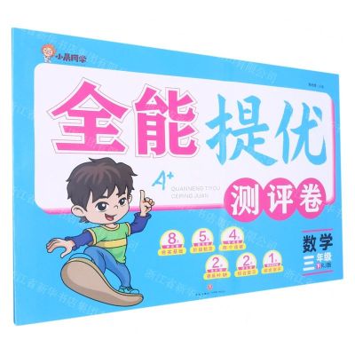 [N]数学(3下RJ版)/全能提优测评卷-9787545568097