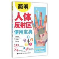 正版新书]简明人体反射区使用宝典陈谷超//郭修兵//高玉伟978753