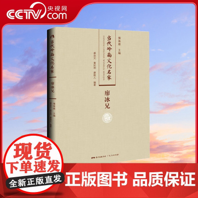 [央视网]当代岭南文化名家 廖冰兄 廖冰兄 黄民驹 廖陵儿 编著 广东人民出版社 9787218110790 GD