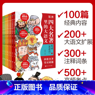 [全4册]四大名著大语文 [正版]赠全幅导图海报四大名著里的大语文套装 西游记 三国演义 红楼梦 水浒传 100篇精华内