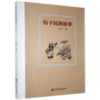 正版新书]历下民间故事杨曙明9787519038496