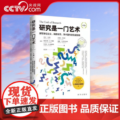 [央视网]研究是一门艺术 第4版 这部深受几代研究者喜爱的经典著作 能够帮助读者培养缜密细致的思维与准确清晰语言表达能力