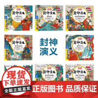 漫绘封神演义-哼哈二将显神通+黄飞虎反五关+姜子牙下山+哪吒出世+四大天王征西岐+托塔李天王+闻太师兵败龙绝岭+杨戬智擒