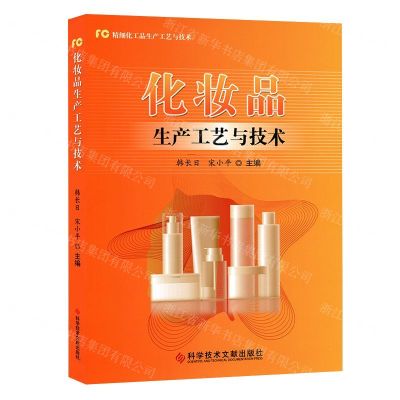 [N]化妆品生产工艺与技术(精细化工品生产工艺与技术)-9787518956807