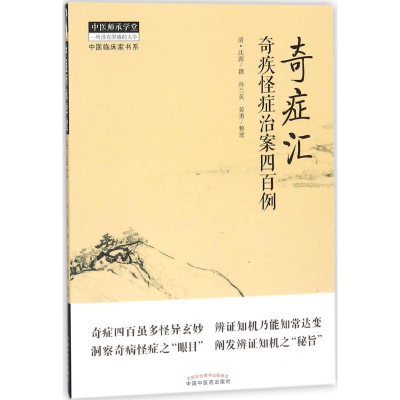 醉染图书奇症汇9787513244701