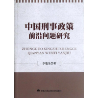 音像中国刑事政策前沿问题李瑞
