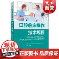 正版 口腔临床操作技术规程 现代口腔治疗操作规则指导用书 伦敦大学国王学院口腔医学院临床教学团队编 上海科学技术出版