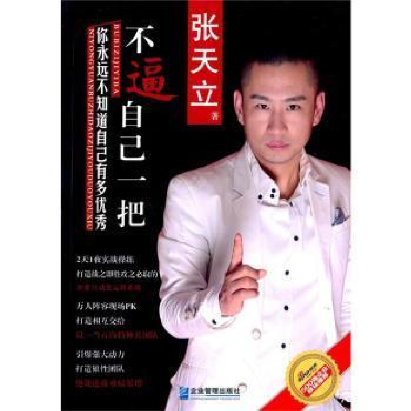 正版新书]不逼自己一把,你永远不知道自己有多优秀张天立 著97