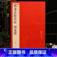 褚遂良阴符经倪宽赞 [正版]学海轩 大红袍 共2帖 褚遂良阴符经倪宽赞中国碑帖名品48译文注释繁体旁注褚体楷书毛笔字帖书