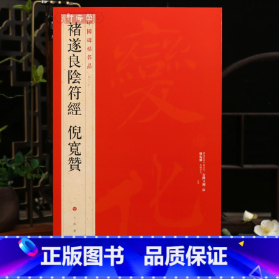 褚遂良阴符经倪宽赞 [正版]学海轩 大红袍 共2帖 褚遂良阴符经倪宽赞中国碑帖名品48译文注释繁体旁注褚体楷书毛笔字帖书