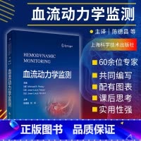 [正版]血流动力学监测 美 Michael R. Pinsky 等主编 阐述了血流动力学监测相关的生理与病理生理基础