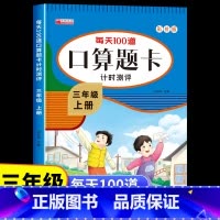[三年级上册]口算题卡 [正版]三年级上册口算题卡人教版 小学生3上学期口算天天练每天100道题计算能手笔算专项训练同步