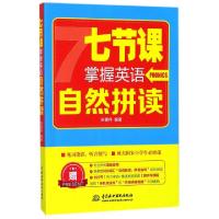 正版新书]七节课掌握英语自然拼读宋德伟9787517058557