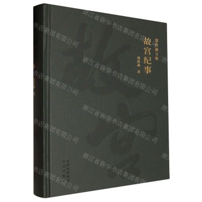[N]故宫纪事(精)/郑欣淼文集-9787200172423