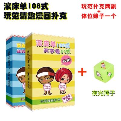 吉祥小炮情趣扑克姿势滚床单108式性爱姿势夫妻情侣调情成人游戏挑逗色子玩范2副+夜光体位骰子1个