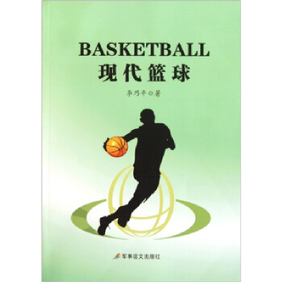 正版新书]现代篮球李乃平.9787801508324