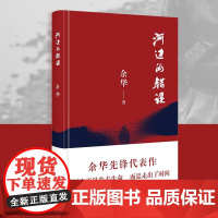 河边的错误 余华代表作朱一龙主演电影同名小说原著戛纳入围古典爱情偶然事件一九八六年 余华中篇佳作小说现当代文学