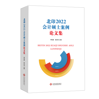 醉染图书北印2022会计硕士案例集9787514573