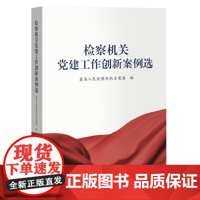 正版 检察机关党建工作创新案例选 中国检察出版社 9787510229237