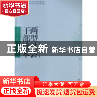 正版 两型社会干部读本 刘克利,钟志华主编 湖南人民出版社