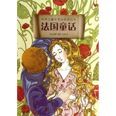 醉染图书法国童话9787020095537
