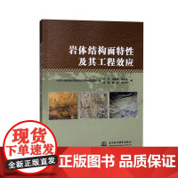 岩体结构面特及其工程效应中国电建集团华东勘测设计研究院图书书籍