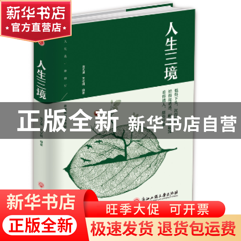 正版 人生三境 宿文渊,文征明编著 浙江工商大学出版社 97875178