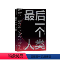 [正版]湛庐后一个人类 马克·奥康奈尔 《三体》《机械战警》《西部世界》预言成真? 半机械人 人工智能 科技